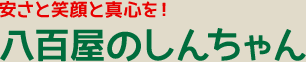 安さと笑顔と真心を！八百屋のしんちゃん