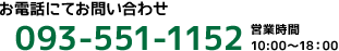 お電話にてお問い合わせ 093-551-1152 営業時間9：00～18：00