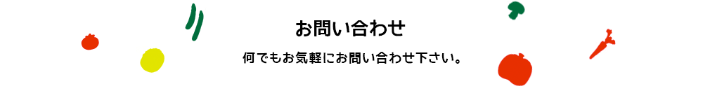 お問い合わせ