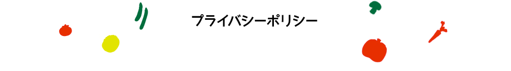 プライバシーポリシー